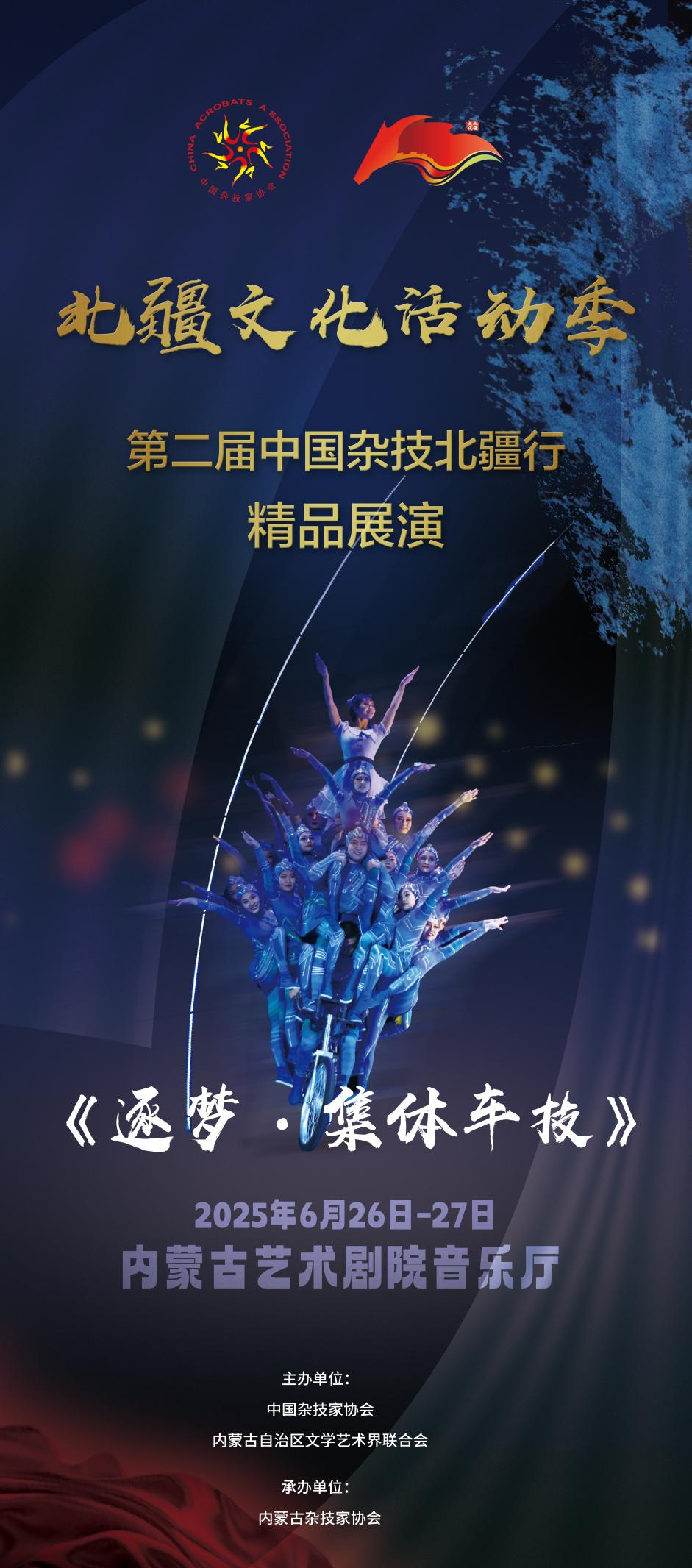 倒计时3天 | 第二届“中国杂技北疆行”精品展演即将在呼和浩特精彩亮相 第3张