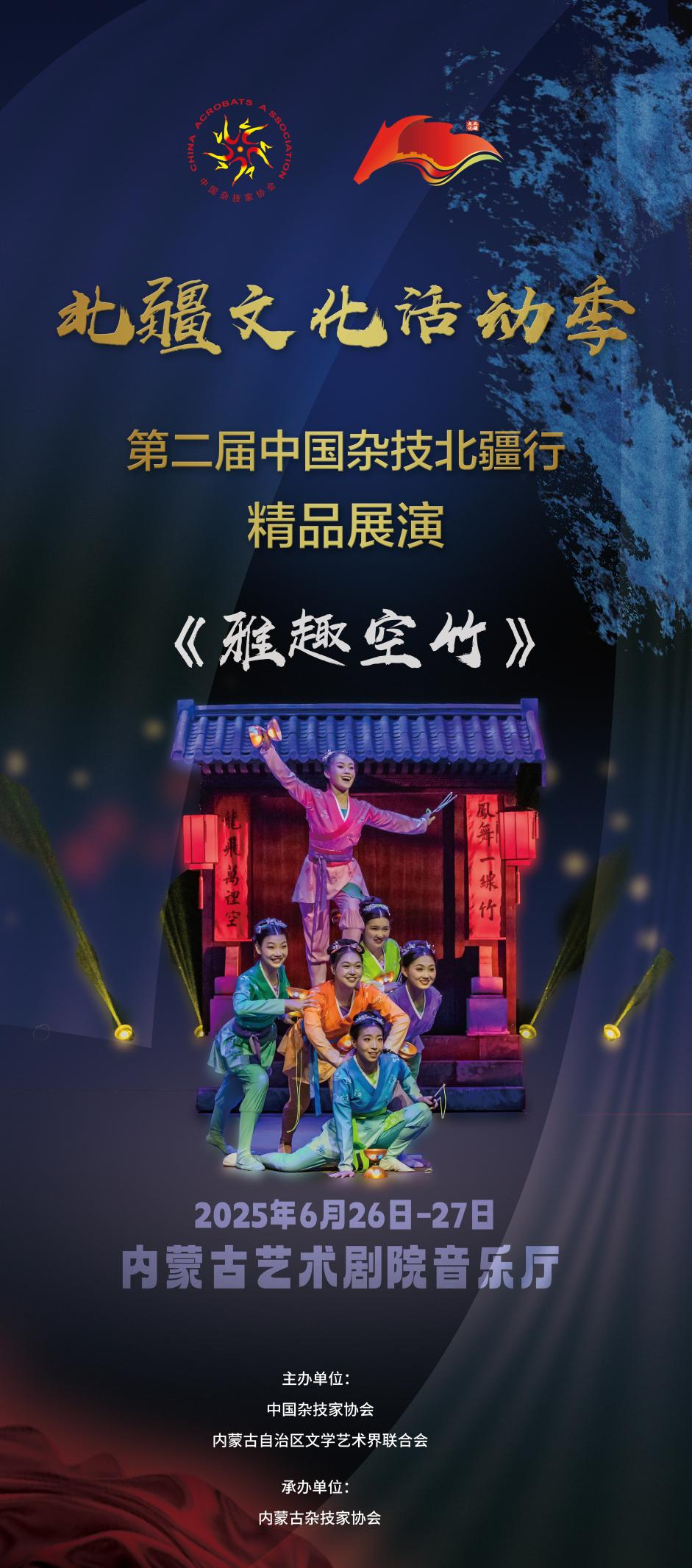 倒计时3天 | 第二届“中国杂技北疆行”精品展演即将在呼和浩特精彩亮相 第4张
