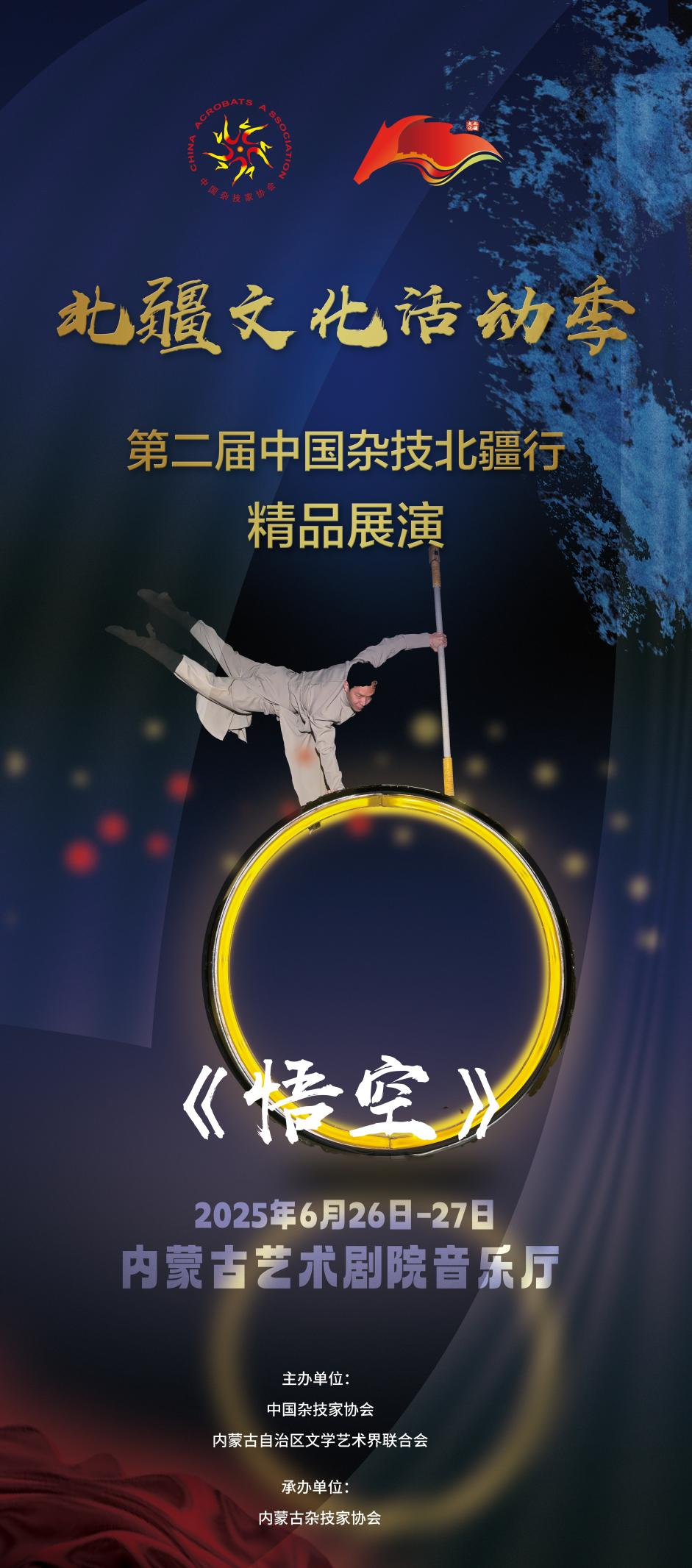倒计时3天 | 第二届“中国杂技北疆行”精品展演即将在呼和浩特精彩亮相 第6张