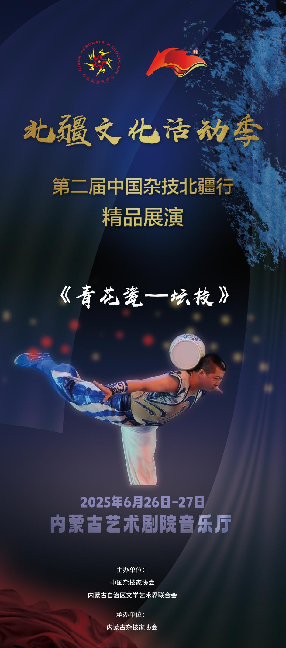 倒计时3天 | 第二届“中国杂技北疆行”精品展演即将在呼和浩特精彩亮相 第8张