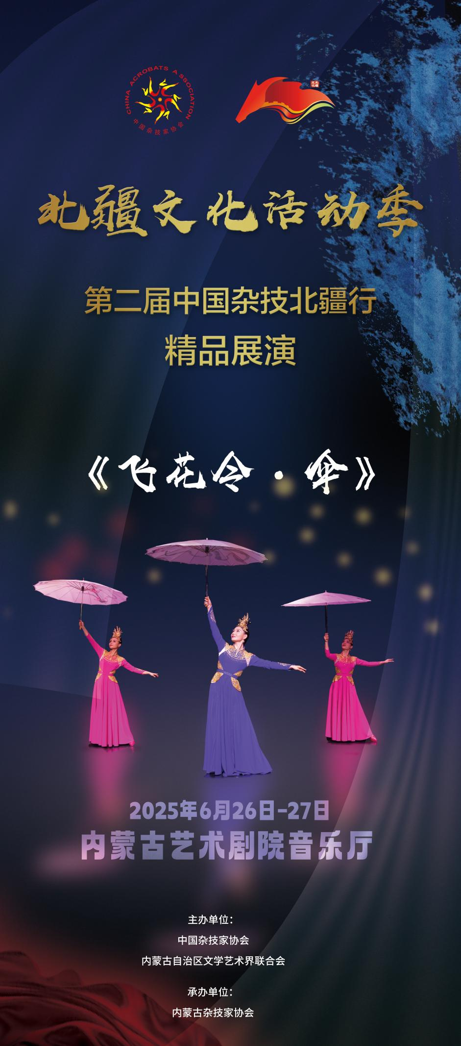 倒计时3天 | 第二届“中国杂技北疆行”精品展演即将在呼和浩特精彩亮相 第1张