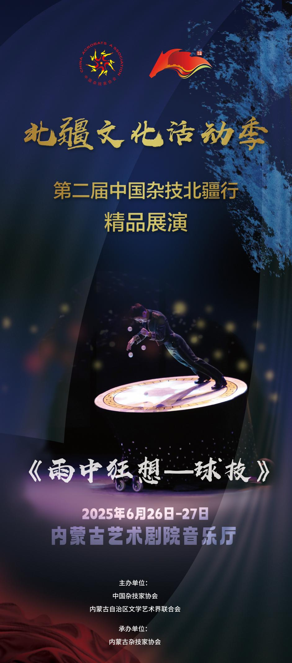 倒计时3天 | 第二届“中国杂技北疆行”精品展演即将在呼和浩特精彩亮相 第2张