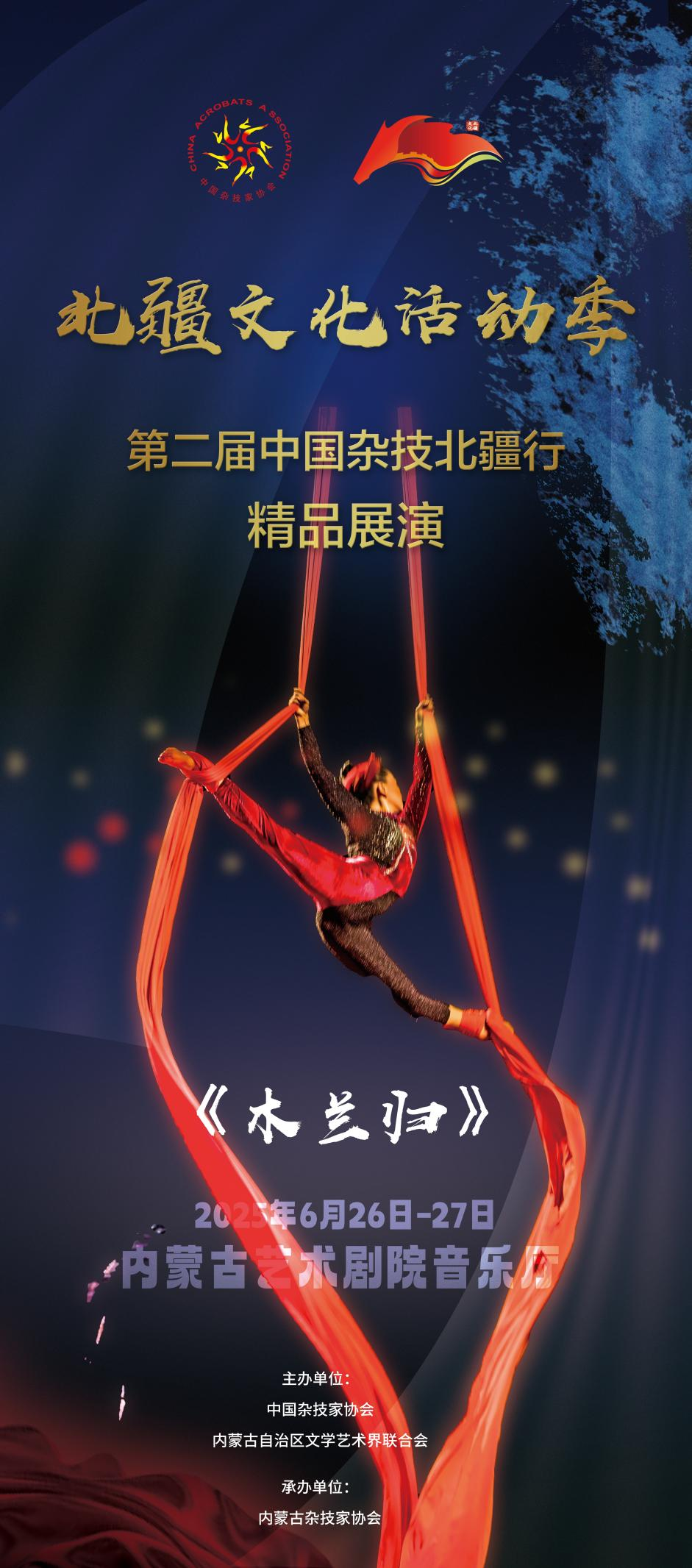 倒计时3天 | 第二届“中国杂技北疆行”精品展演即将在呼和浩特精彩亮相 第7张