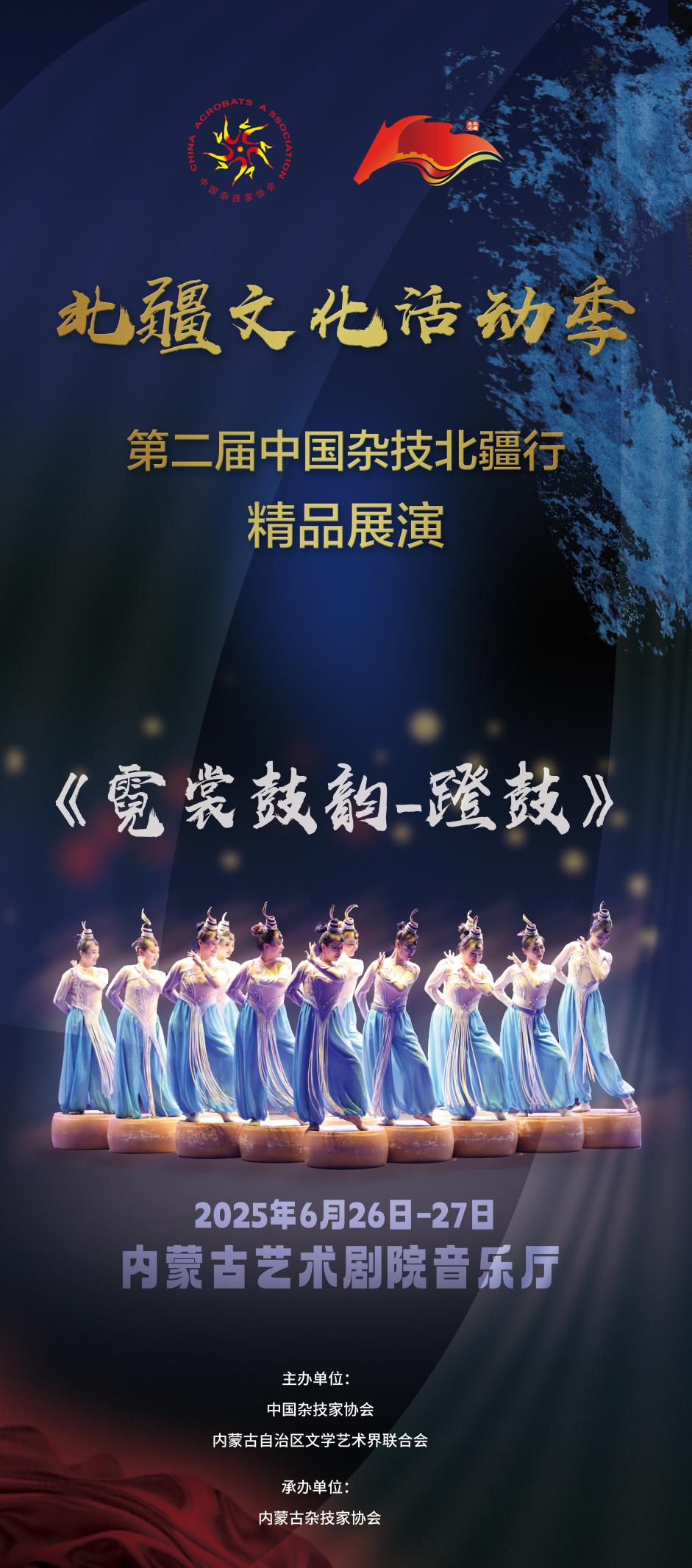 倒计时3天 | 第二届“中国杂技北疆行”精品展演即将在呼和浩特精彩亮相 第9张