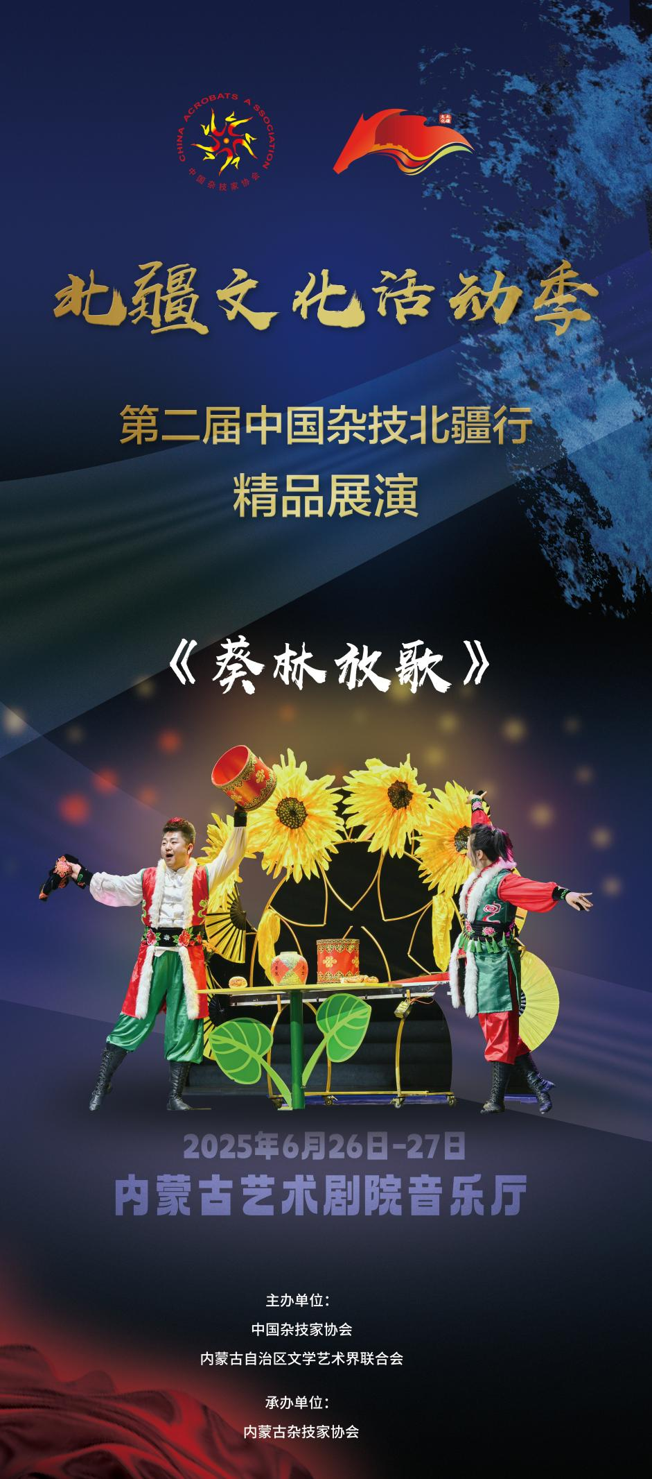 倒计时3天 | 第二届“中国杂技北疆行”精品展演即将在呼和浩特精彩亮相 第12张