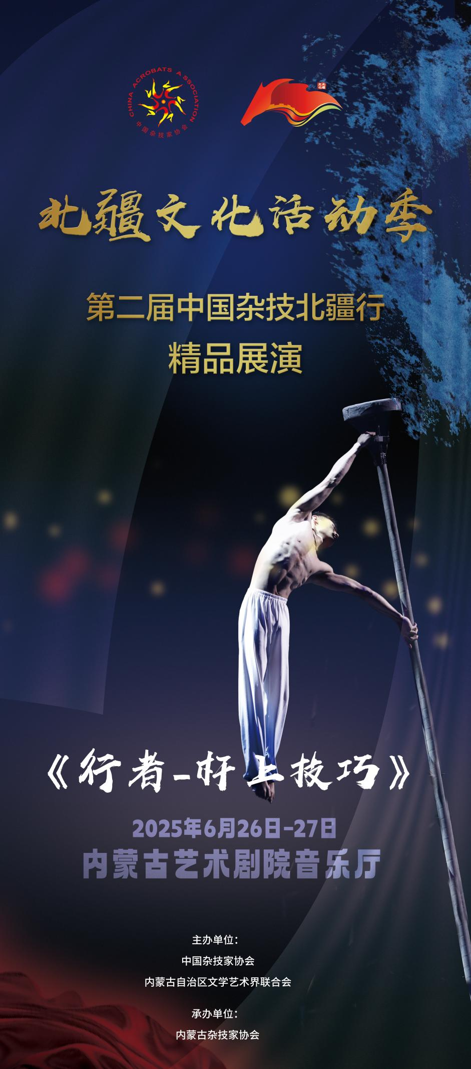 倒计时3天 | 第二届“中国杂技北疆行”精品展演即将在呼和浩特精彩亮相 第5张