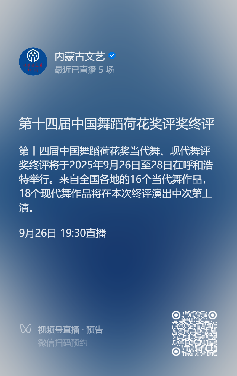 今日直播｜第十四届中国舞蹈荷花奖当代舞、现代舞评奖终评诚邀共襄盛举 第2张