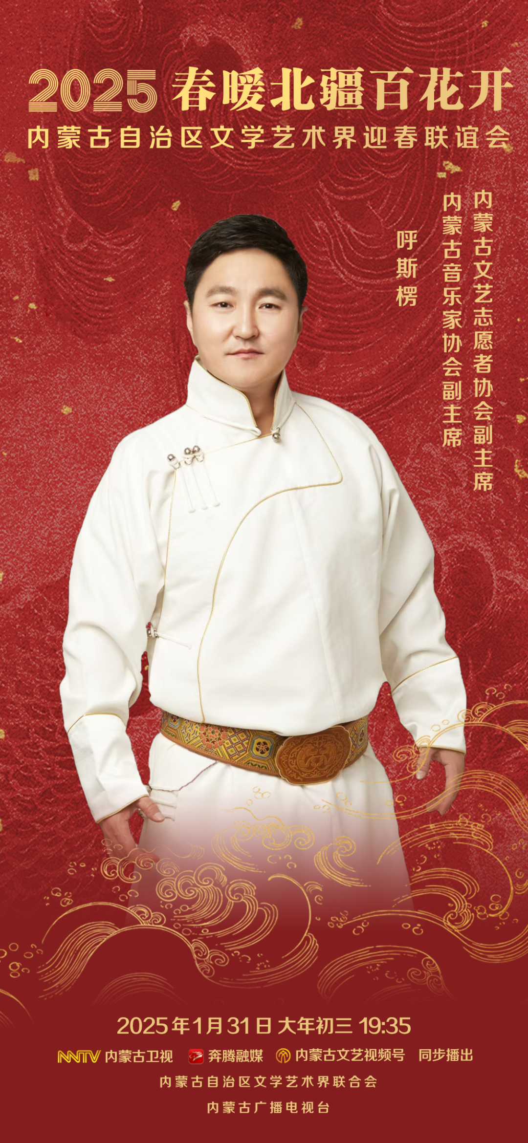 2025 春暖北疆百花开 | 内蒙古自治区文学艺术界迎春联谊会：呼斯楞邀您一起迎新春，贺新年！ 第1张