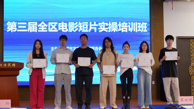 第三届全区电影短片实操培训班圆满结业 第9张