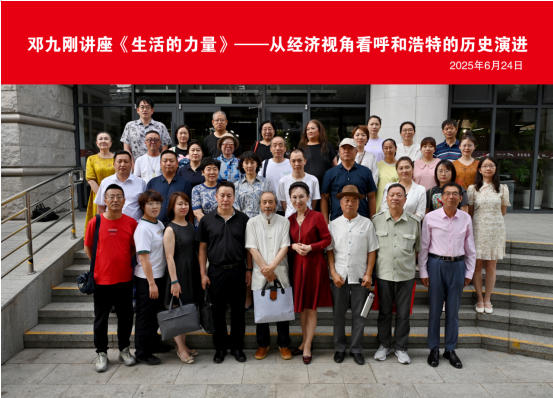 基层艺讯 | 从经济视角解码呼和浩特历史演进——这场讲座带你探寻“青城”生长密码 第4张