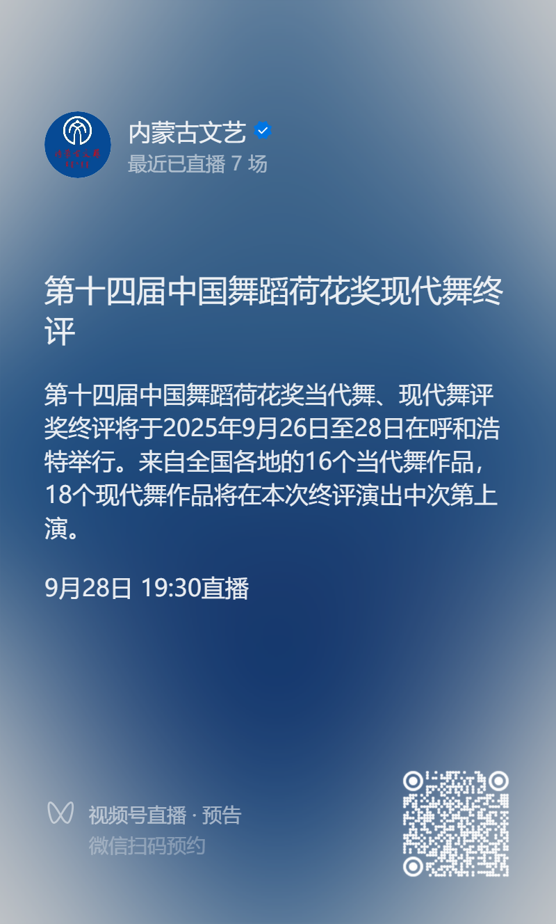 今日直播｜第十四届中国舞蹈荷花奖当代舞、现代舞评奖终评诚邀共襄盛举 第2张