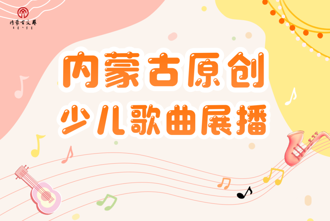 内蒙古原创少儿歌曲展播 |《最美的守护》 第1张