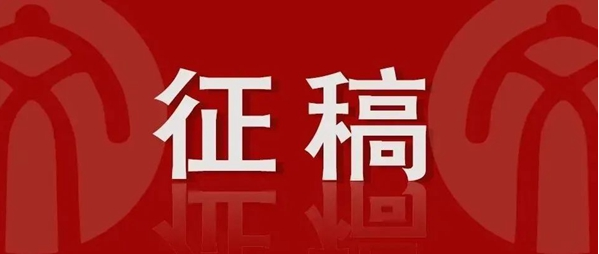 近期征稿合集来啦！ 第14张