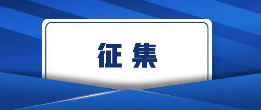 近期征稿合集来啦！ 第12张