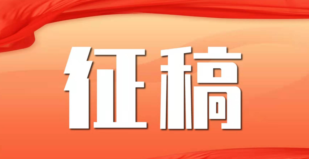 近期征稿合集来啦！ 第25张