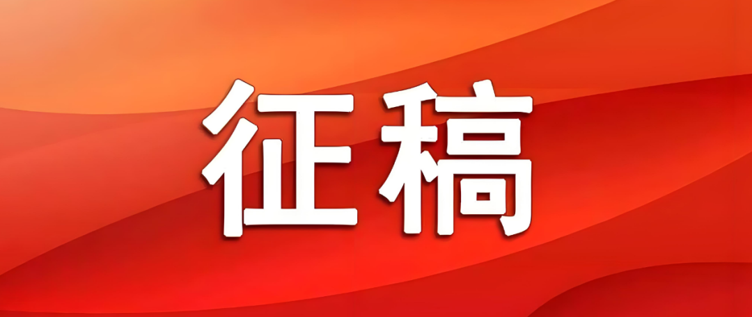 近期征稿合集来啦！ 第15张