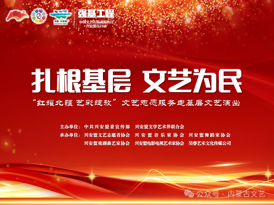 中国文艺志愿者服务日｜内蒙古各级文联组织开展主题活动 第8张