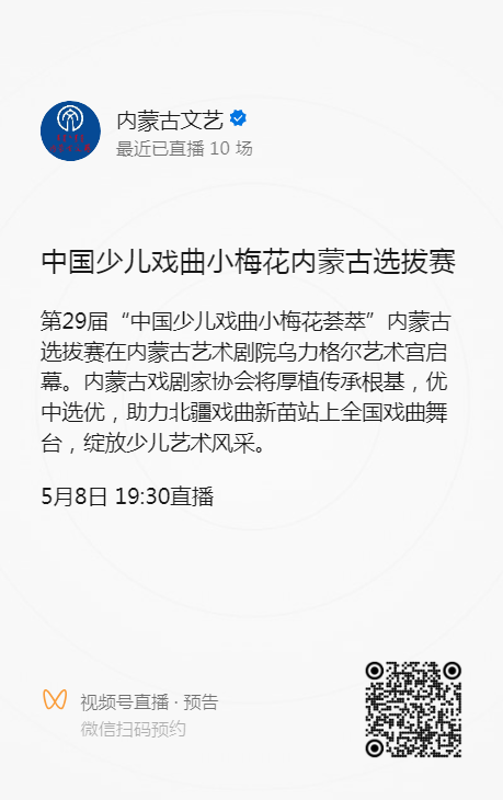 直播预告｜第29届“中国少儿戏曲小梅花荟萃”活动内蒙古选拔赛直播通道已开启 第2张