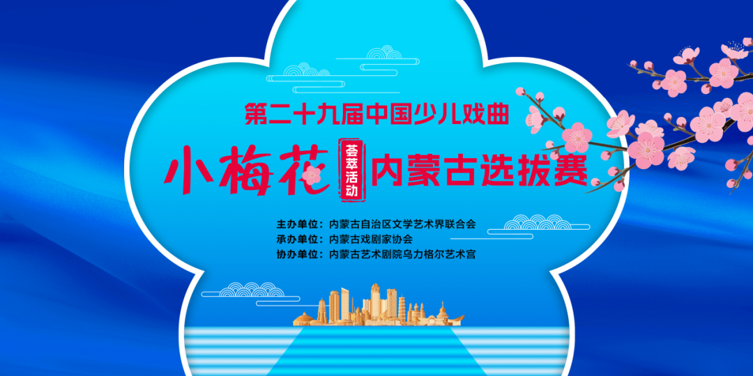 直播预告｜第29届“中国少儿戏曲小梅花荟萃”活动内蒙古选拔赛直播通道已开启 第1张