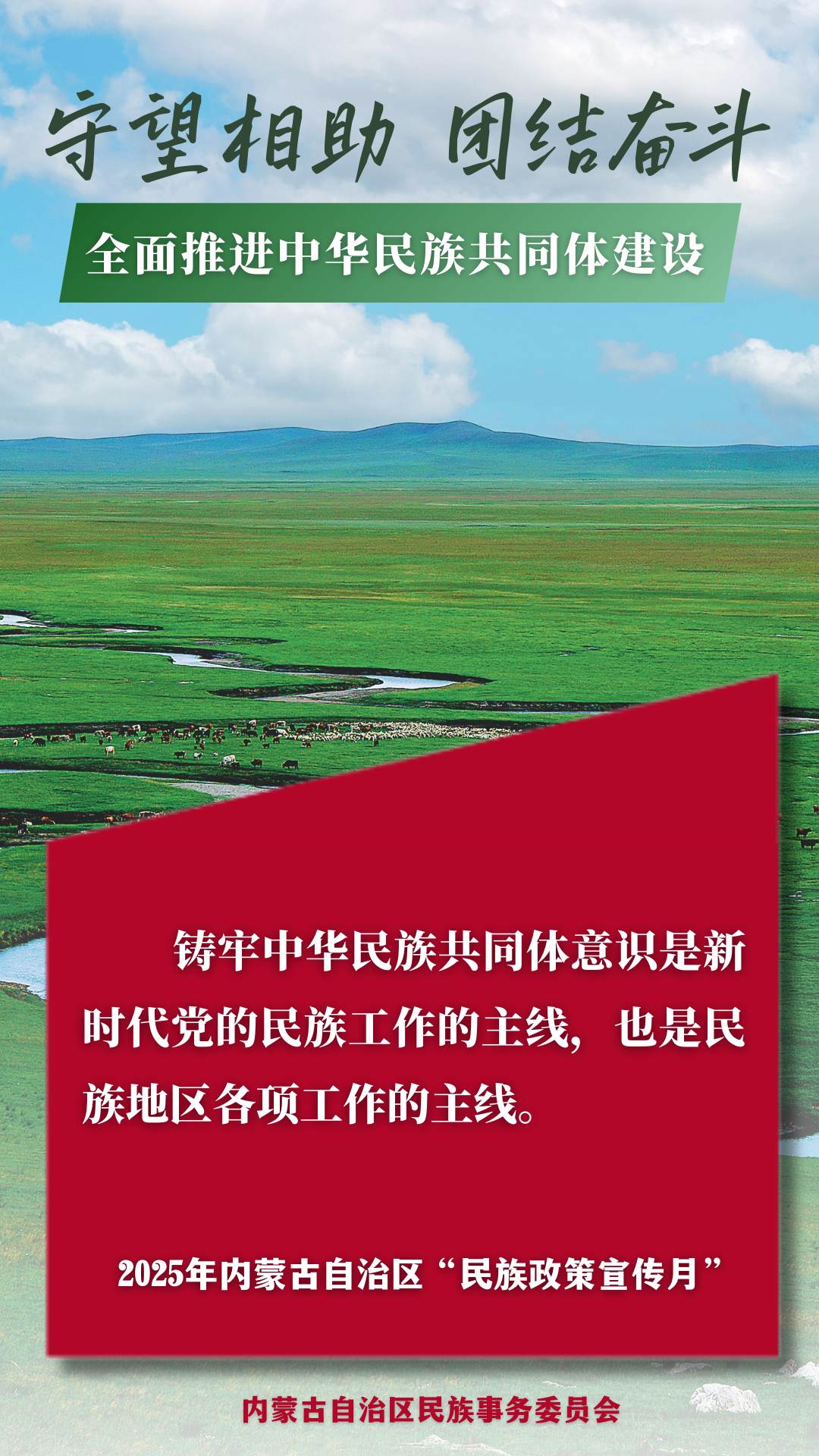 【民族政策宣传月】@所有人 2025年内蒙古自治区“民族政策宣传月”海报来了 ！ 第1张