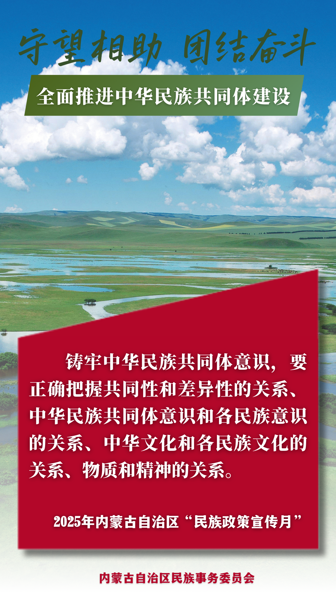 【民族政策宣传月】@所有人 2025年内蒙古自治区“民族政策宣传月”海报来了 ！ 第9张