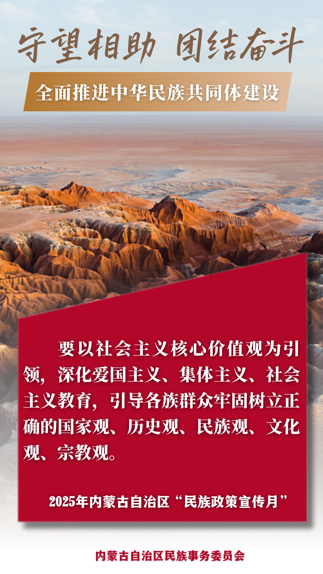 【民族政策宣传月】@所有人 2025年内蒙古自治区“民族政策宣传月”海报来了 ！ 第5张