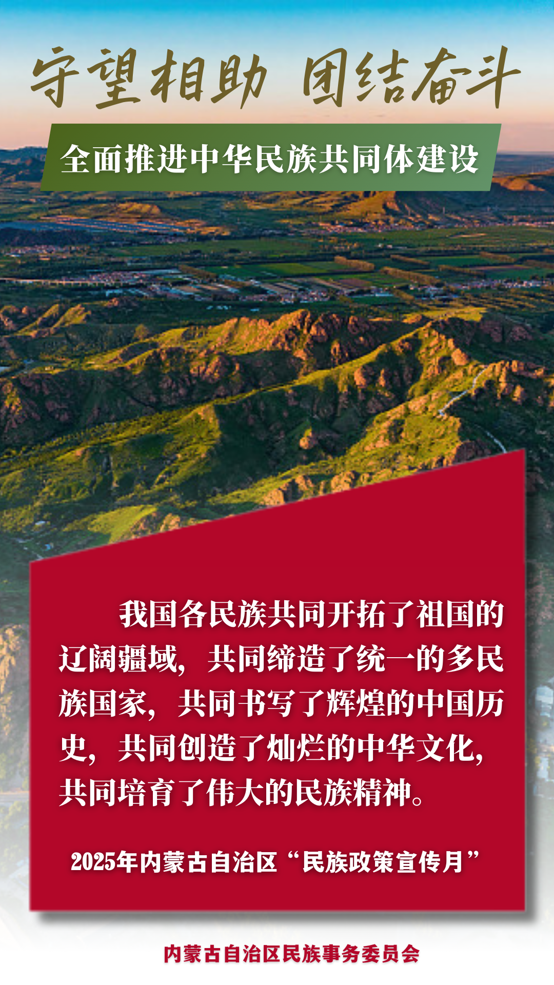 【民族政策宣传月】@所有人 2025年内蒙古自治区“民族政策宣传月”海报来了 ！ 第2张