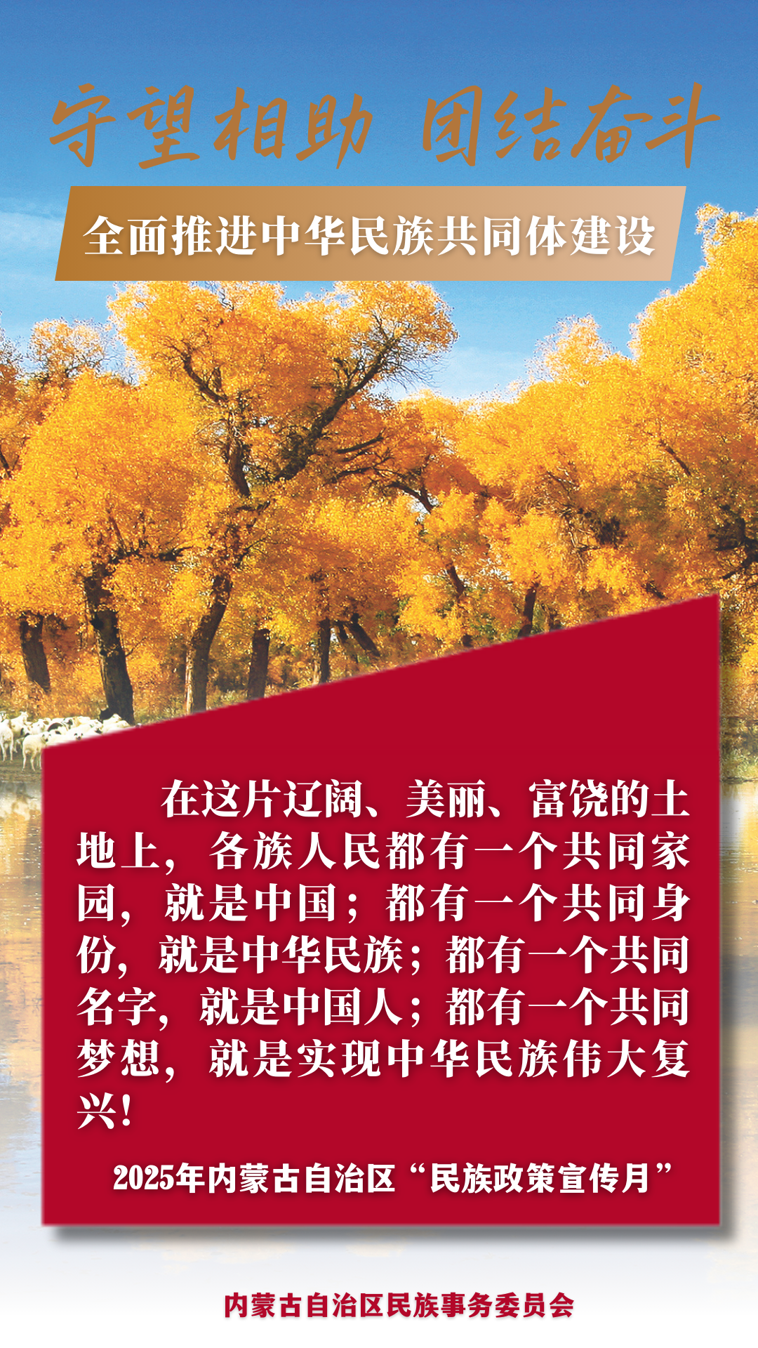 【民族政策宣传月】@所有人 2025年内蒙古自治区“民族政策宣传月”海报来了 ！ 第3张