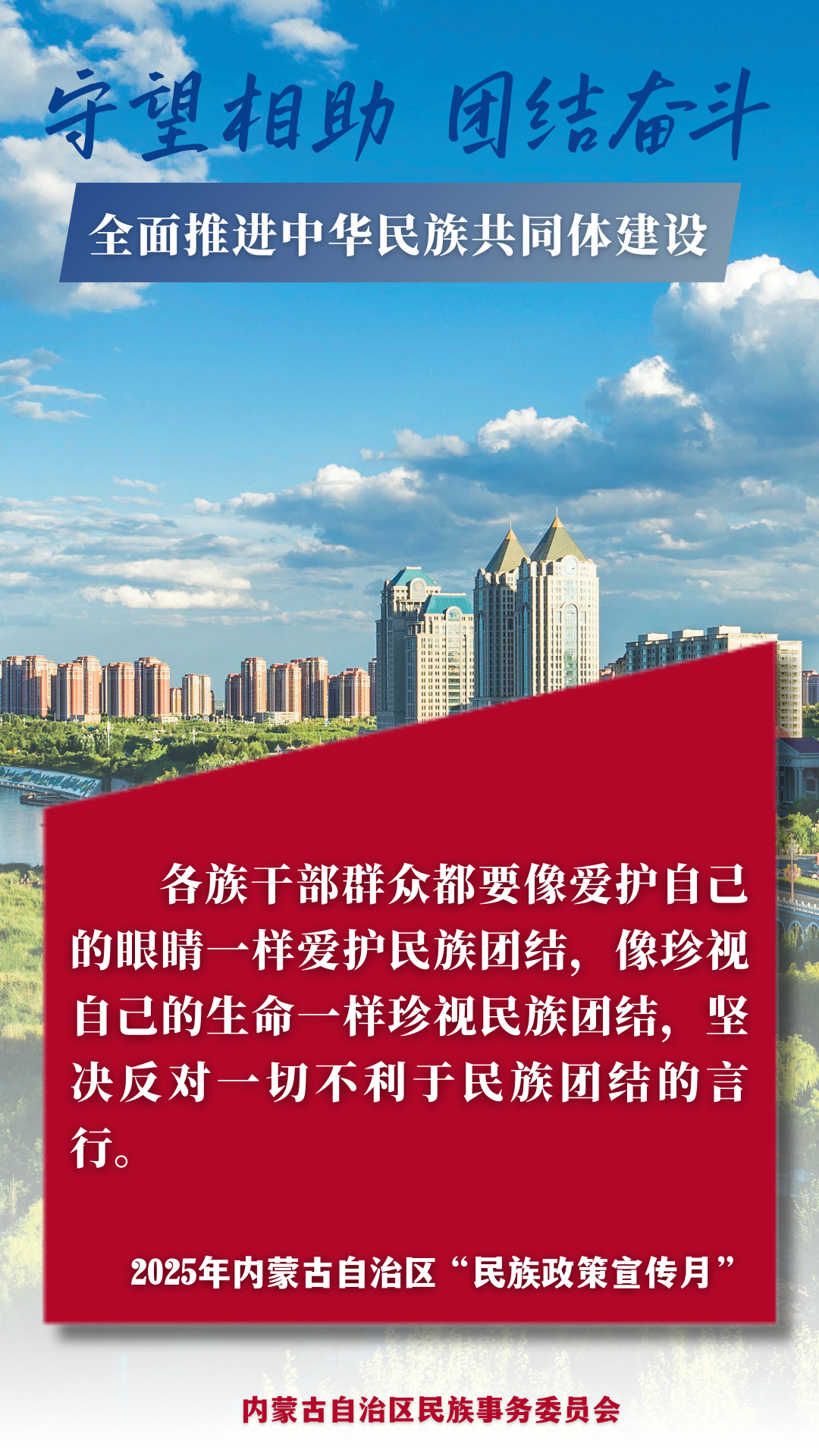 【民族政策宣传月】@所有人 2025年内蒙古自治区“民族政策宣传月”海报来了 ！ 第10张