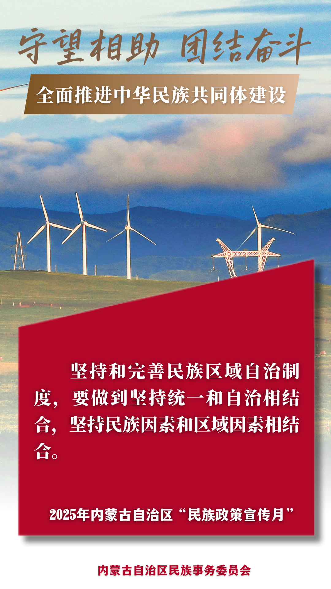 【民族政策宣传月】@所有人 2025年内蒙古自治区“民族政策宣传月”海报来了 ！ 第8张