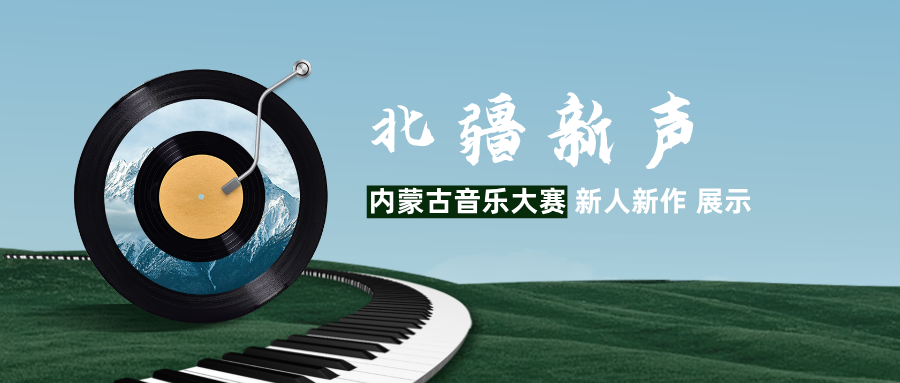 音乐大赛冠军展示 | 民族组——冯景扬 第2张