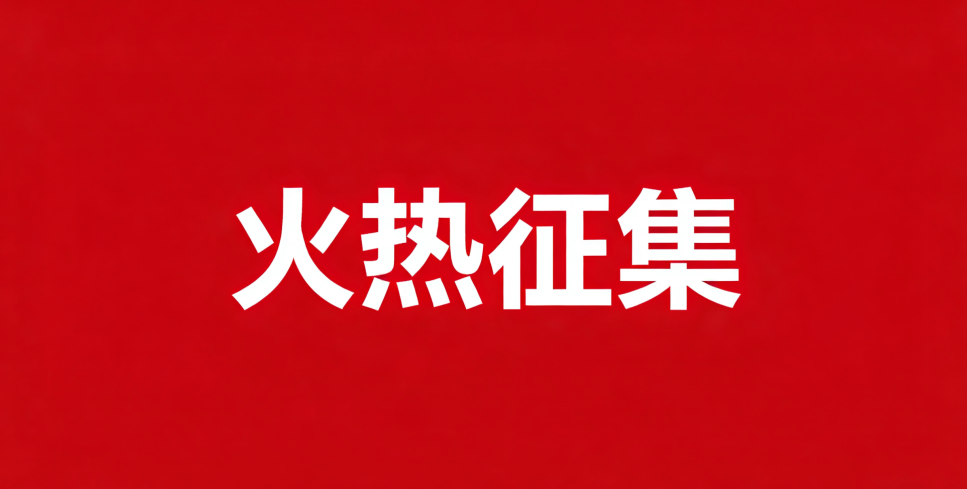 近期征稿合集来啦！ 第6张