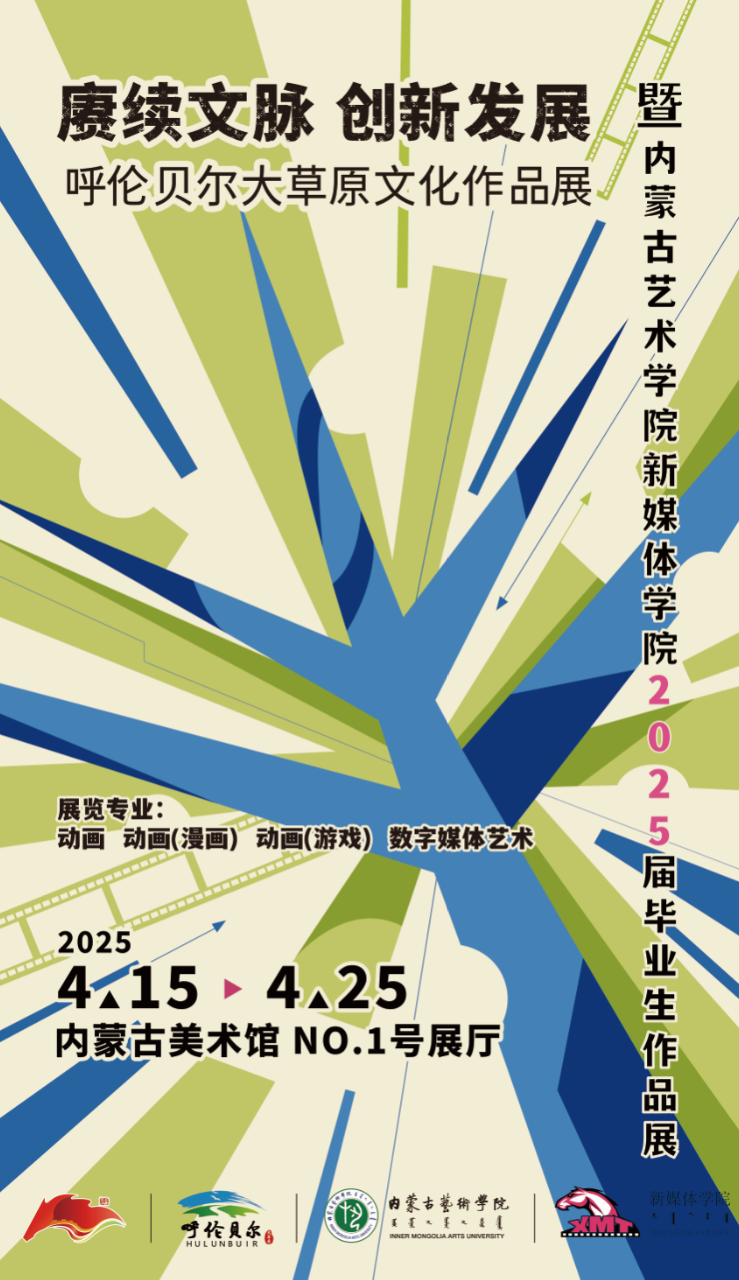 展讯 | “赓续文脉 创新发展” 呼伦贝尔大草原文化作品展——暨内蒙古艺术学院新媒体学院2025届毕业生作品展 第2张