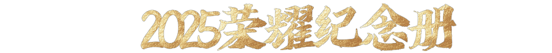 2025，我们一起走过 第3张