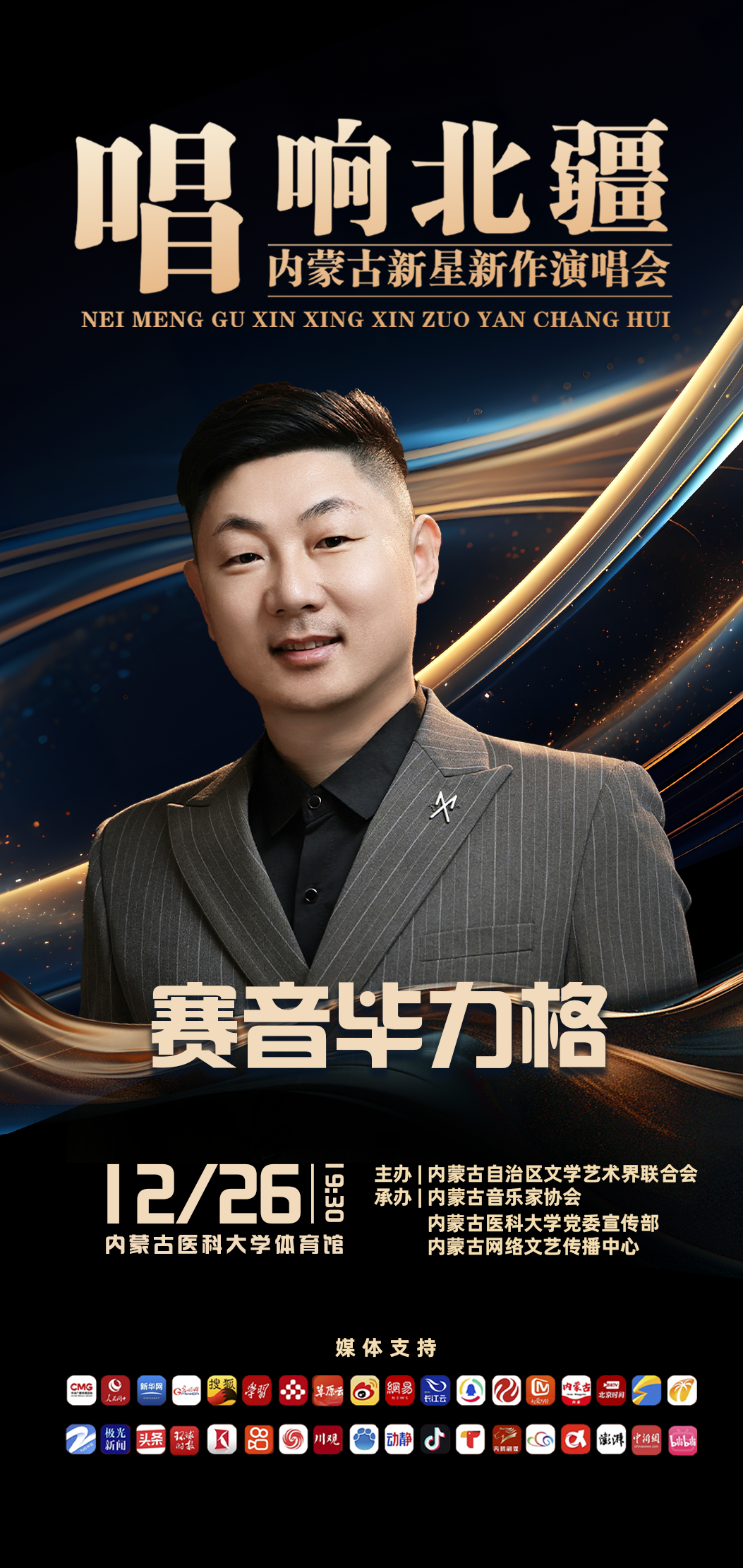 赛音毕力格携新作亮相内蒙古新星新作演唱会（第六场） 第2张