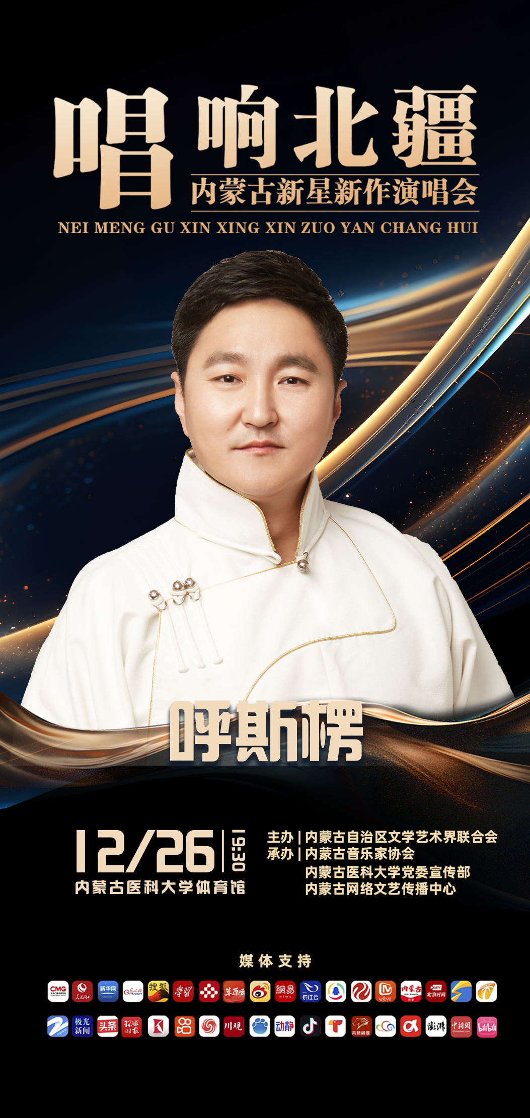 呼斯楞携新作亮相内蒙古新星新作演唱会（第六场） 第2张