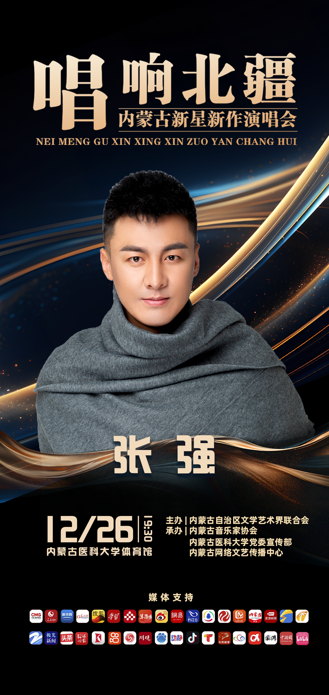 张强、马丹携新作亮相内蒙古新星新作演唱会（第六场） 第2张