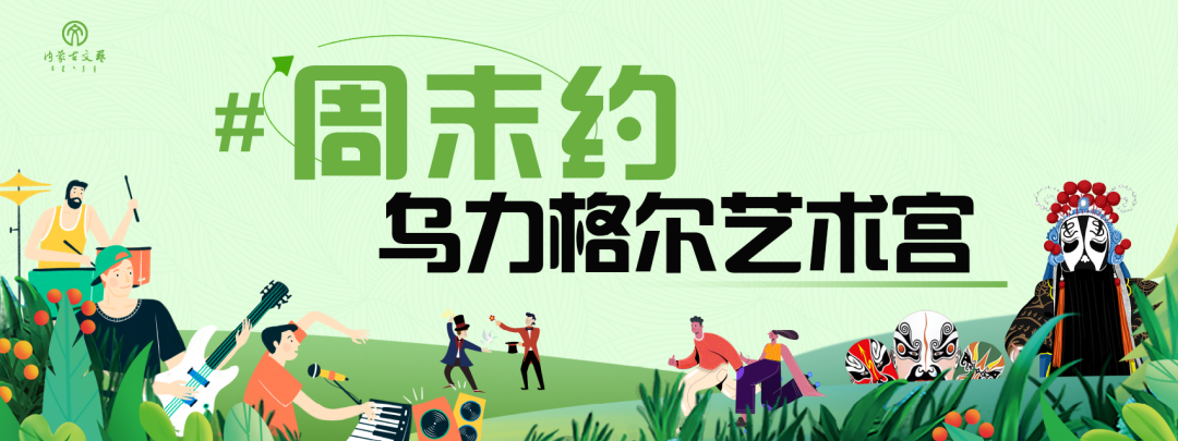 周末约乌力格尔艺术宫| 京蒙少儿曲艺交流演出精彩启幕 第1张