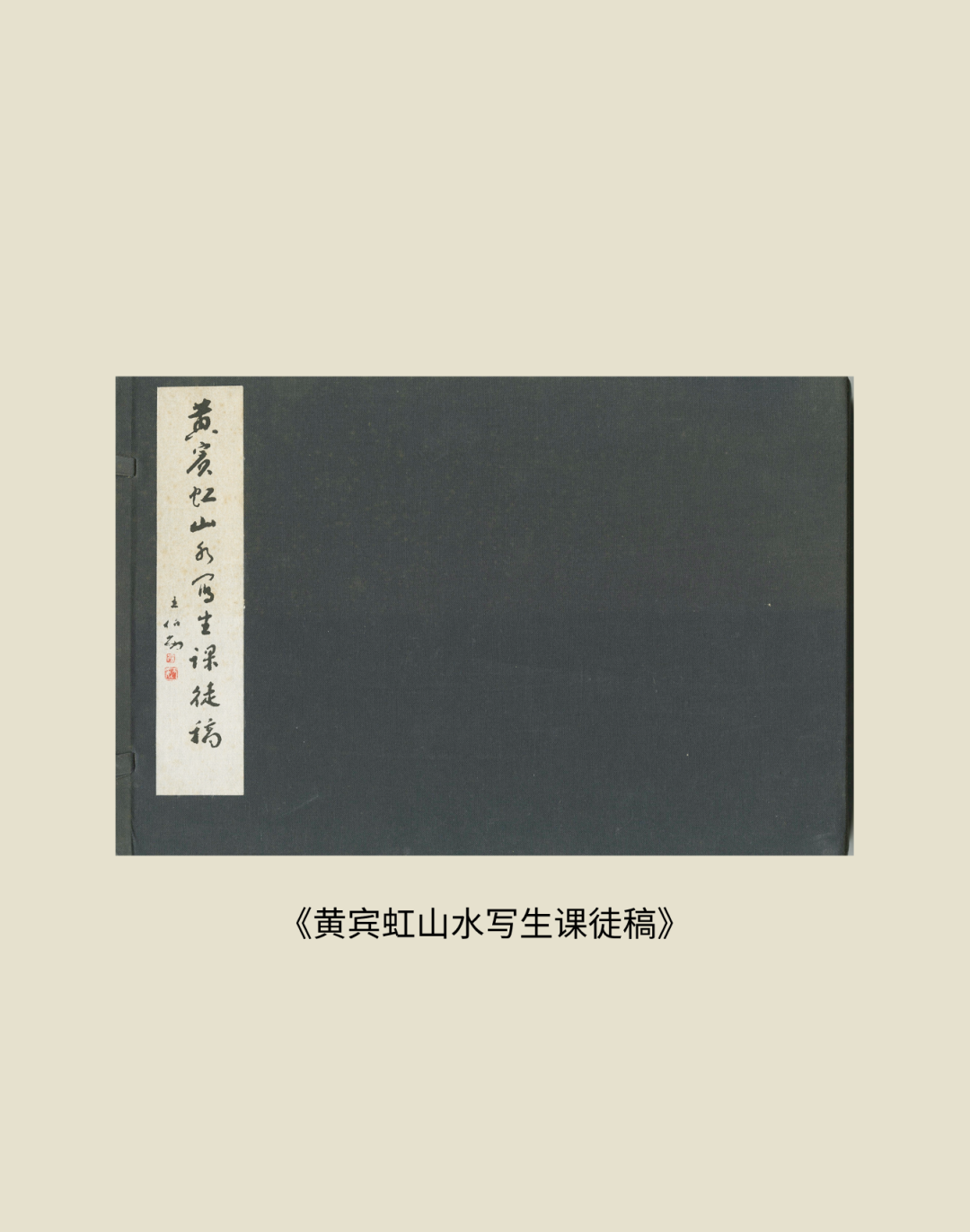 展讯丨循脉——中国画教育“课徒稿”文献展：内蒙古站（国家艺术基金2025年度传播交流推广资助项目） 第35张