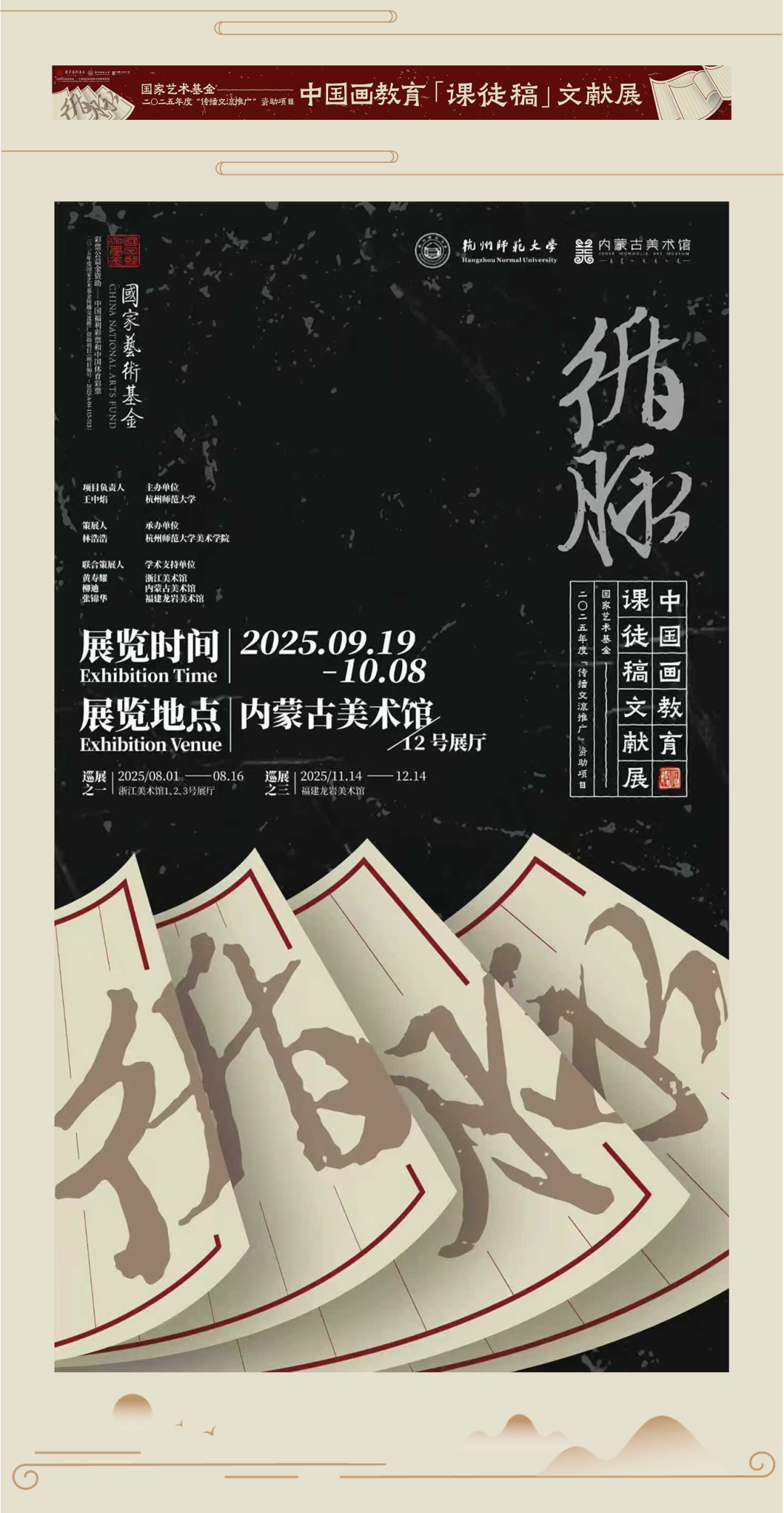 展讯丨循脉——中国画教育“课徒稿”文献展：内蒙古站（国家艺术基金2025年度传播交流推广资助项目） 第1张