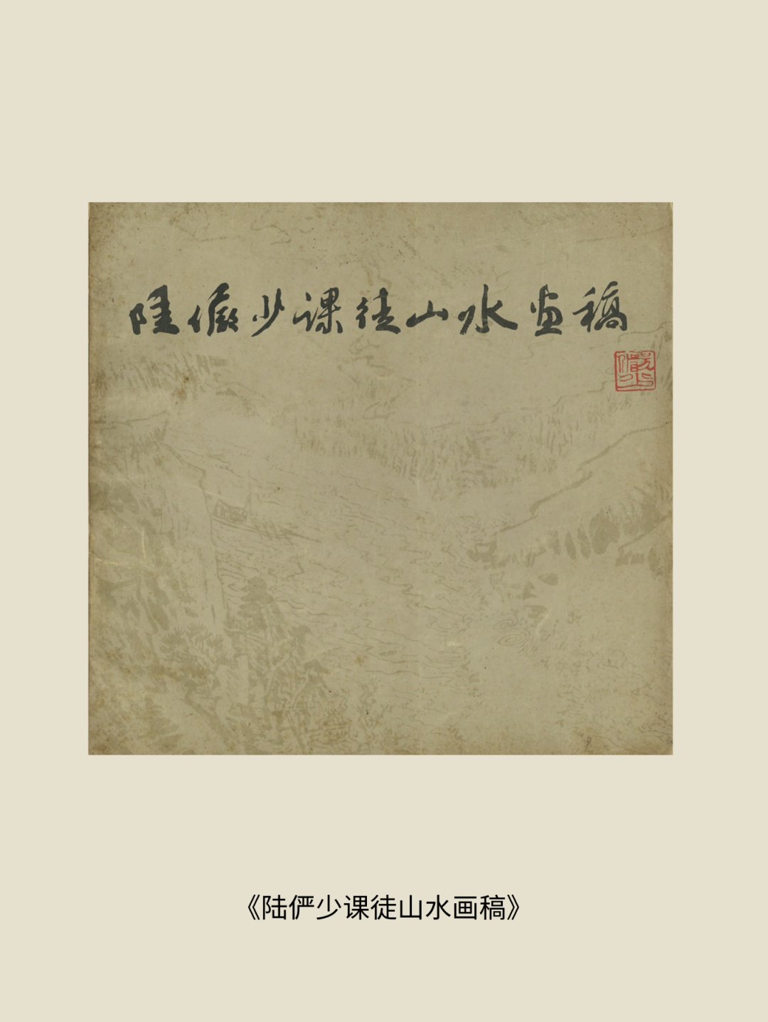 展讯丨循脉——中国画教育“课徒稿”文献展：内蒙古站（国家艺术基金2025年度传播交流推广资助项目） 第59张