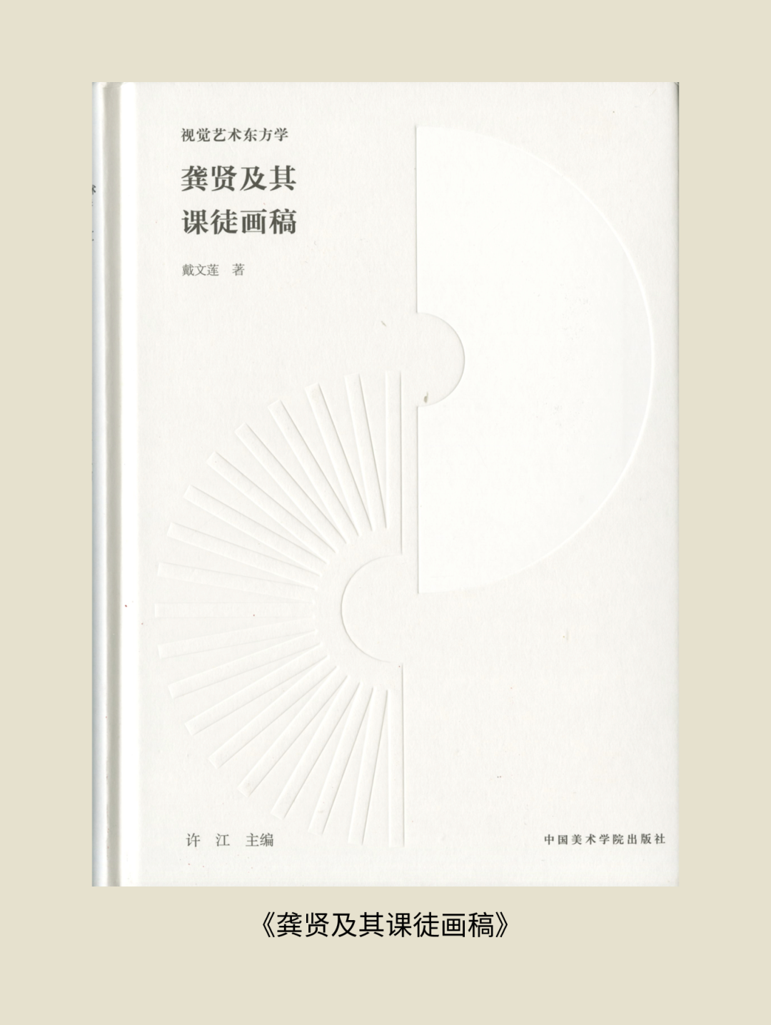 展讯丨循脉——中国画教育“课徒稿”文献展：内蒙古站（国家艺术基金2025年度传播交流推广资助项目） 第89张
