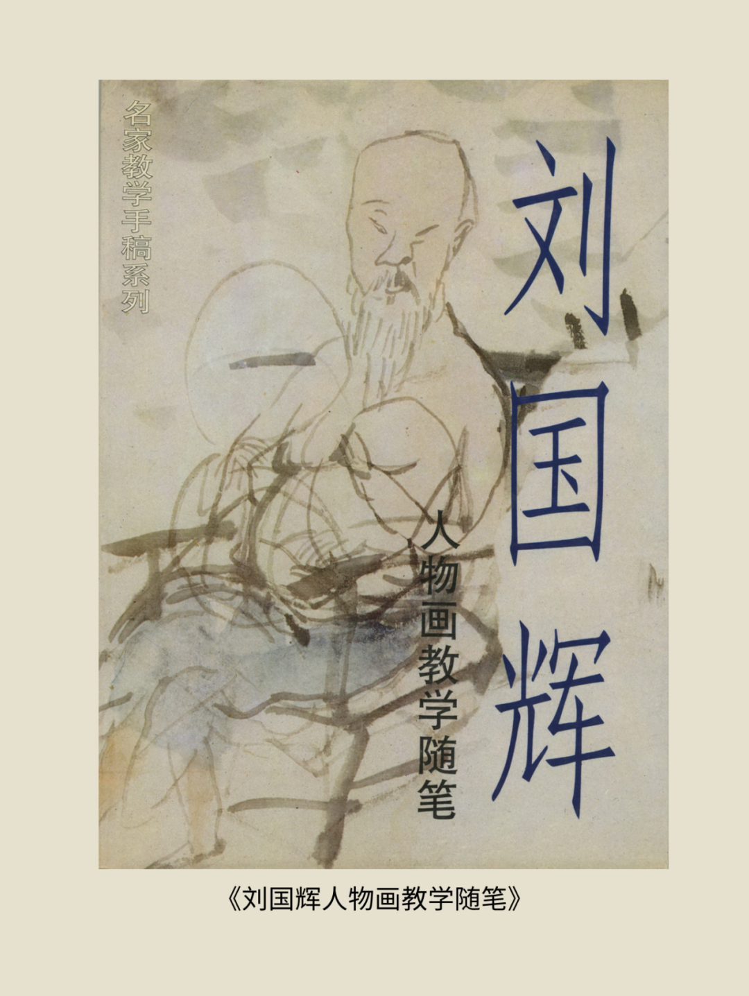 展讯丨循脉——中国画教育“课徒稿”文献展：内蒙古站（国家艺术基金2025年度传播交流推广资助项目） 第77张