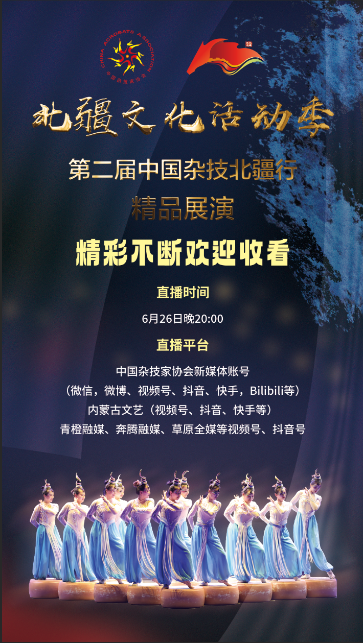 北疆文化活动季第二届“中国杂技北疆行”精品展演直播预告 第1张