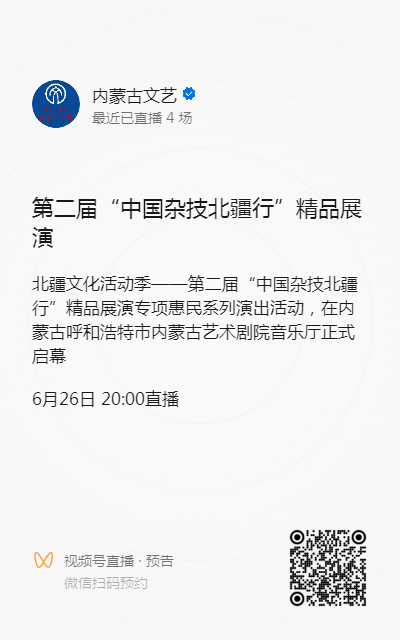 北疆文化活动季第二届“中国杂技北疆行”精品展演直播预告 第2张
