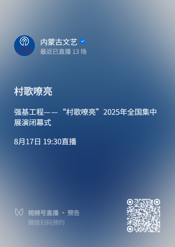 直播预告来啦！今日19:30，“村歌嘹亮”全国集中展演闭幕式邀您共赴！ 第2张