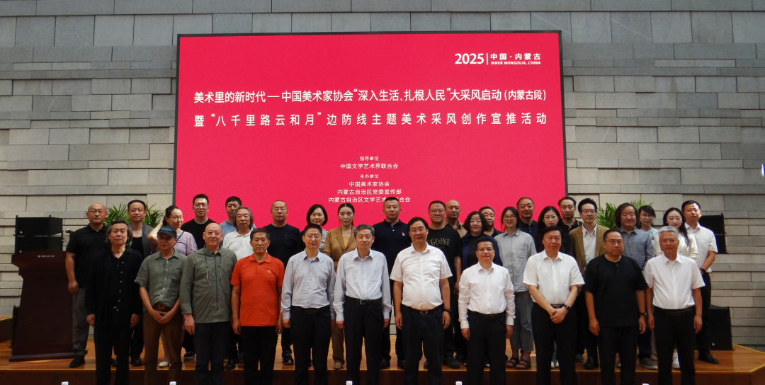 美术里的新时代——中国美协“深入生活、扎根人民”大采风活动启动（内蒙古段）暨八千里路云和月边防线主题美术采风创作宣推在呼市举行 第4张