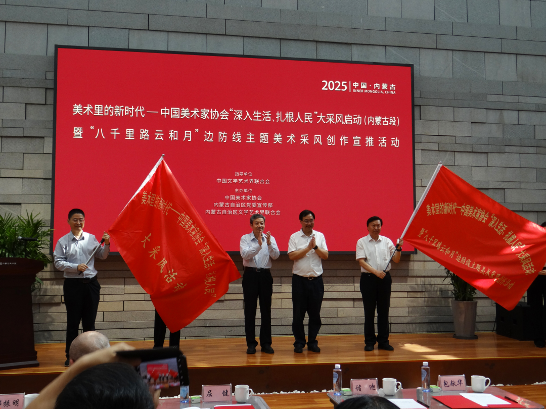 美术里的新时代——中国美协“深入生活、扎根人民”大采风活动启动（内蒙古段）暨八千里路云和月边防线主题美术采风创作宣推在呼市举行 第2张