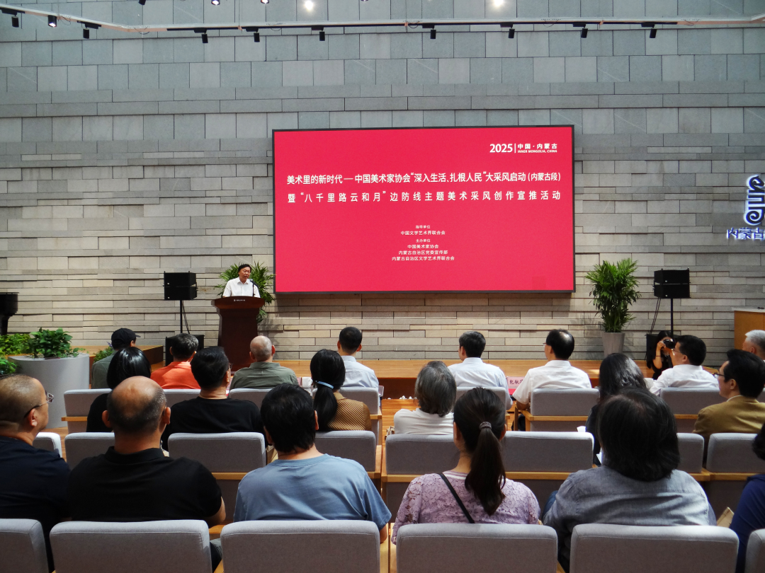 美术里的新时代——中国美协“深入生活、扎根人民”大采风活动启动（内蒙古段）暨八千里路云和月边防线主题美术采风创作宣推在呼市举行 第1张
