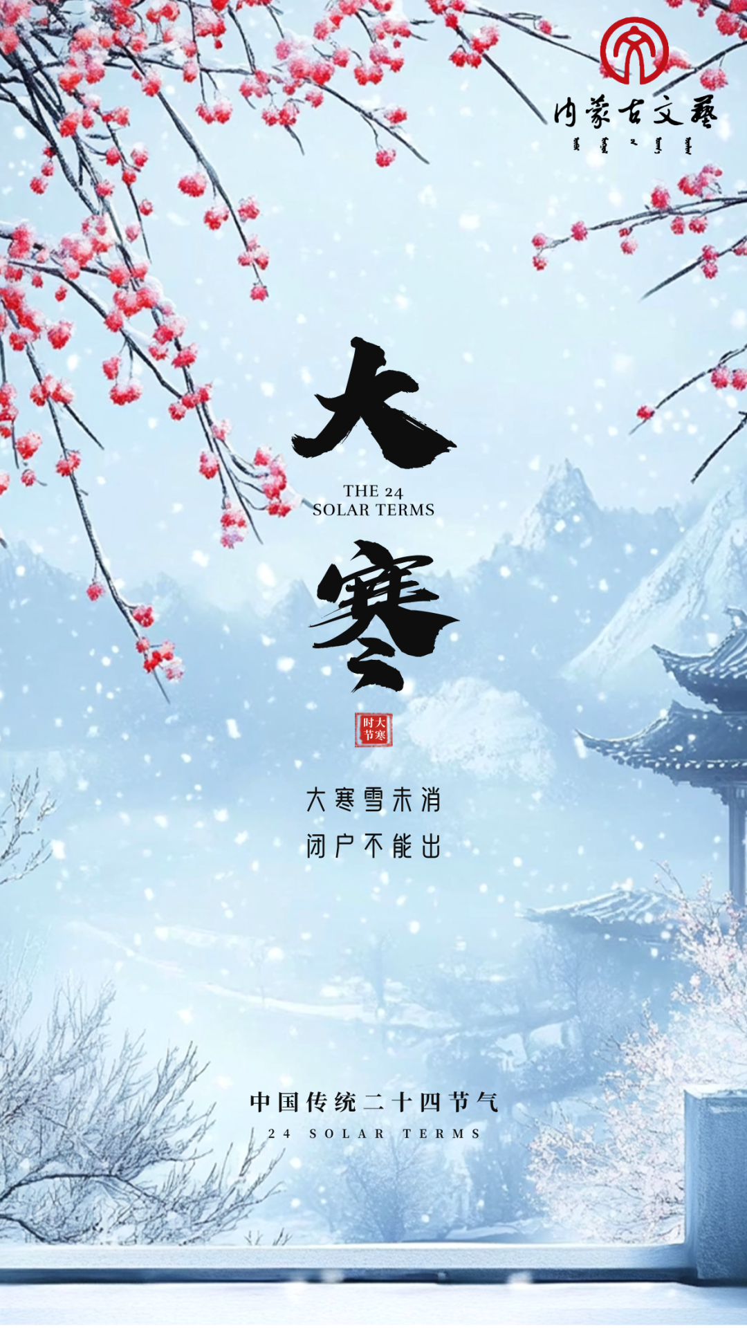 今日大寒 | 寒极生春，岁末藏暖 第14张